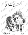 العش الهادئ