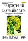 Надхитрени от слу...