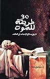 30 طريقة للموت