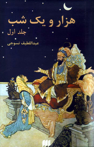 تحميل كتاب هزار و یک شب pdf