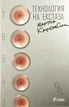 Технология на екстаза Технология на екстаза