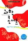 정재승의 과학 콘서트