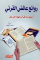 روائع عائض القرني