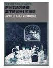 Shin Nihongo No Kiso Kanji Workbook 1