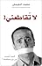 لا تقاطعني by محمد النغيمش لا تقاطعني by محمد النغيمش