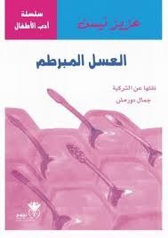العسل المبرطم (Paperback)