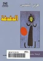 الدغدغة (Paperback)