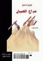 صراع العميان  (Paperback)