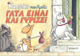 Γάτα είναι και γυρίζει (Καστράτο, #5)