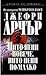 Нито пени повече, нито пени по-малко