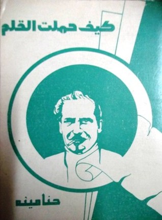 كيف حملت القلم (Paperback)