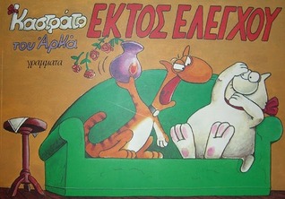 Εκτός ελέγχου (Καστράτο, #3)