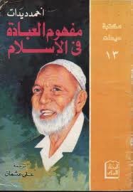 مفهوم العبادة في الإسلام (Paperback)