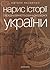 Нарис історії середньовічної та ранньомодерної України by Наталя Яковенко