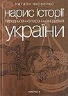 Нарис історії середньовічної та ранньомодерної України by Наталя Яковенко