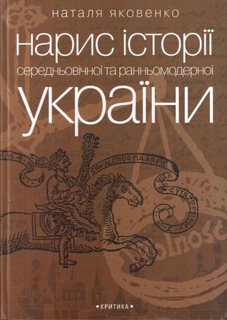 Нарис історії середньовічної та ранньомодерної України (Paperback)