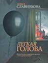 Лёгкая Голова Лёгкая Голова