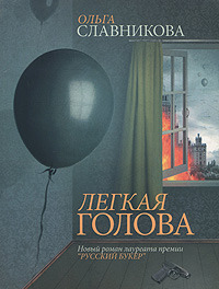 Лёгкая Голова (Hardcover)