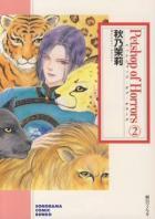 Petshop of Horrors 2 (文庫)