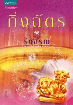 รุ่งอรุณ