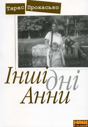 Інші дні Анни (Paperback)