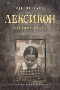 Лексикон таємних знань (Kindle Edition)