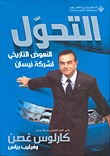 Al Taḥawwul: Al Hāhūḍ Al Tārīkhī Li Sharikat Nīsān