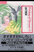 Petshop of Horrors 4 (文庫)