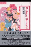 Petshop of Horrors 5 (文庫)