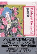 Petshop of Horrors 6 (文庫)