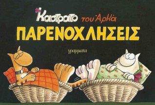 Παρενοχλήσεις (Καστράτο, #6)