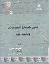 علي جناح التبريزي وتابعه قفة