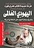 اليهودي العالمي by يوسف رشاد