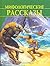 Мифологические рассказы