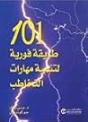 101 طريقة فورية ل...