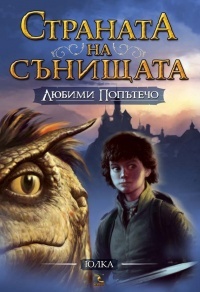 Любими Попътечо (Paperback)