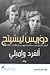 ألفرد واميلي