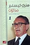 مذكرات هنري كيسنج...