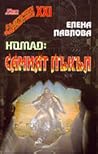 Номад by Елена Павлова