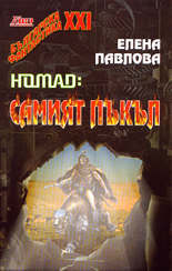 Номад: Самият пъкъл (Paperback)