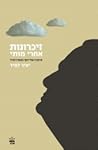 זיכרונות אחרי מותי by Yair Lapid