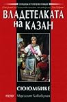 Сююмбике (Владетелката на Казан #1)