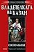 Сююмбике (Владетелката на Казан #1)