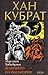 Величието на Фанагория (Хан Кубрат #1)