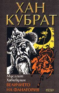 Величието на Фанагория (Хан Кубрат #1)