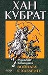 Войната с хазарите