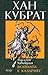 Войната с хазарите (Хан Кубрат #2)