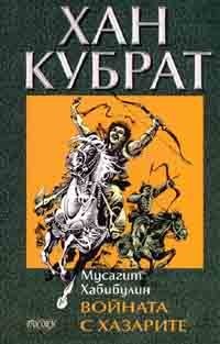 Войната с хазарите (Хан Кубрат #2)