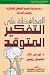 المحافظة على التفكير المتوقد