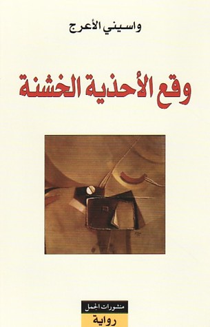 وقع اﻷحذية الخشنة (Paperback)